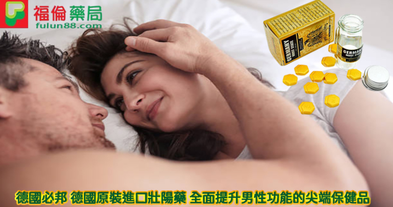 德國必邦 德國原裝進口壯陽藥 全面提升男性功能的尖端保健品
