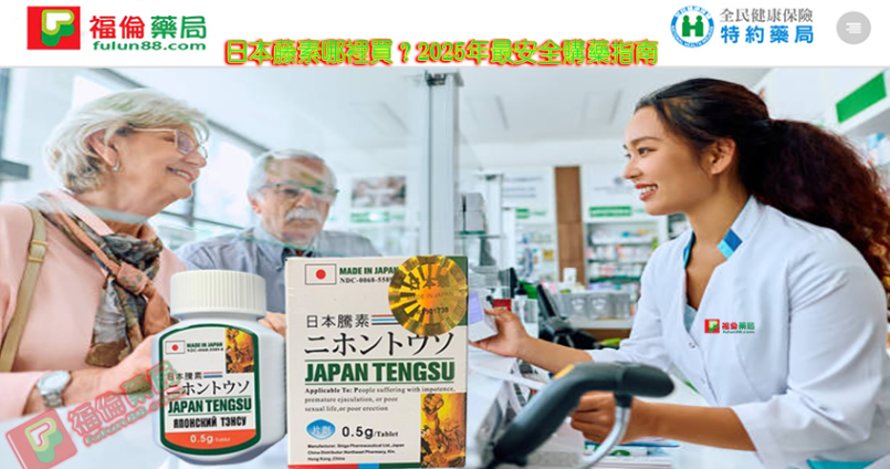 日本藤素哪裡買？2025年最安全購藥指南｜正品管道認證+防偽攻略