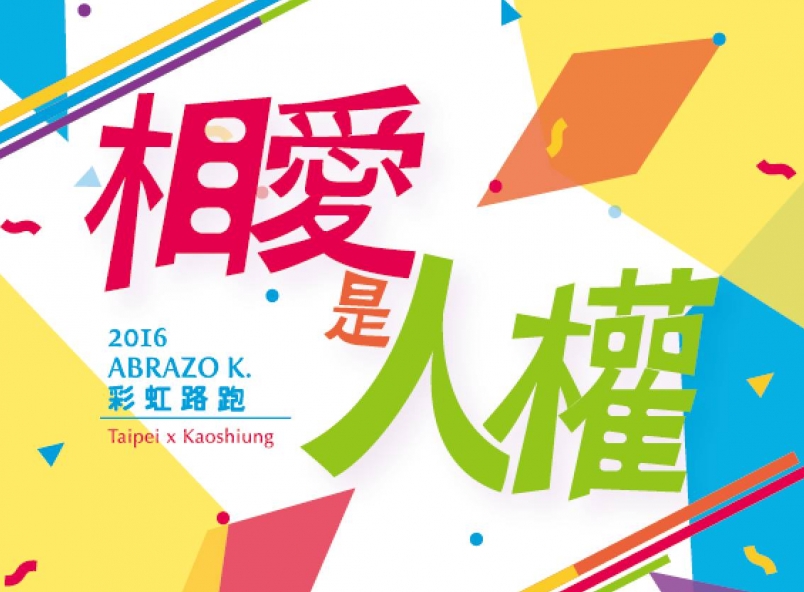 【賽事】ABRAZO K. 彩虹路跑 異同跑出滿天艷麗的愛