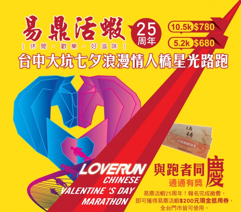 【賽事】台中大坑七夕星光路跑 情人節約會新方案！