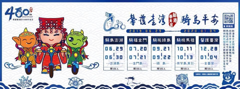 【新聞】新港奉天宮四百年 台澎金馬「騎島平安」金門站報名