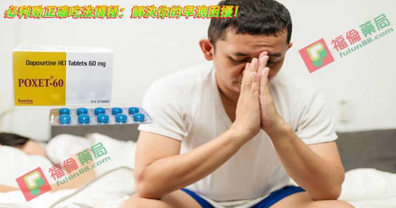 必利勁正確吃法揭秘：解決你的早洩困擾！