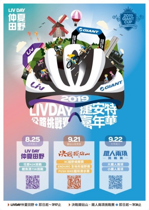 【新聞】自行車／捷安特嘉年華 8 月 25 日鐵砧山展開