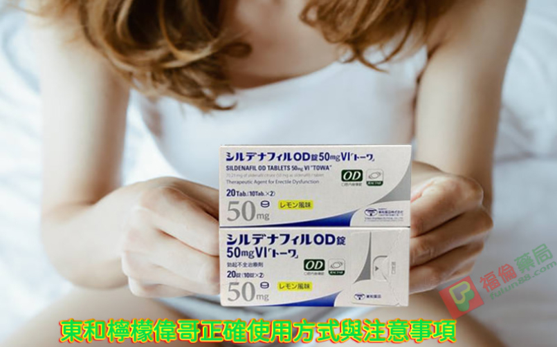 檸檬味偉哥, 日本偉哥, 日本東和偉哥, 日本東和偉哥檸檬味, 日本東和偉哥評價, 日本東和偉哥購買, 日本東和威而鋼, 日本東和威而鋼50mg, 日本東和威而鋼哪裡買, 日本東和威而鋼效果, 日本東和威而鋼用法, 日本東和威而鋼評價, 日本東和威而鋼購買, 日本東和檸檬味偉哥, 日本東和正品偉哥, 日本東和西地那非片, 日本東和西地那非片50MG(檸檬味), 日本進口壯陽藥, 昔多芬, 西地那非, 西妥替芬