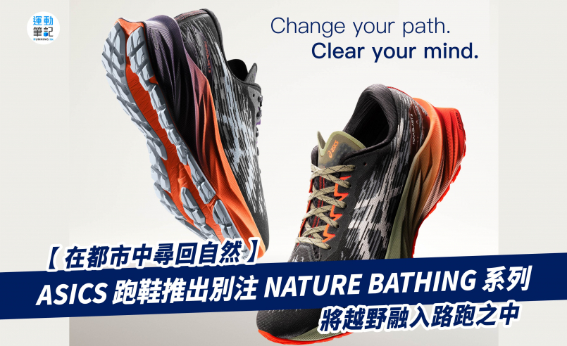 【在都市中尋回自然】ASICS 跑鞋推出別注 NATURE BATHING 系列  將越野融入路跑之中