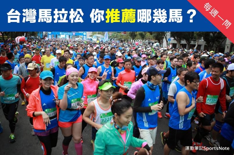 【賽事】最推薦給外國跑友的台灣馬拉松賽事