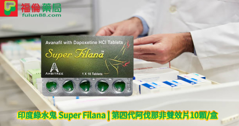 印度綠水鬼 Super Filana