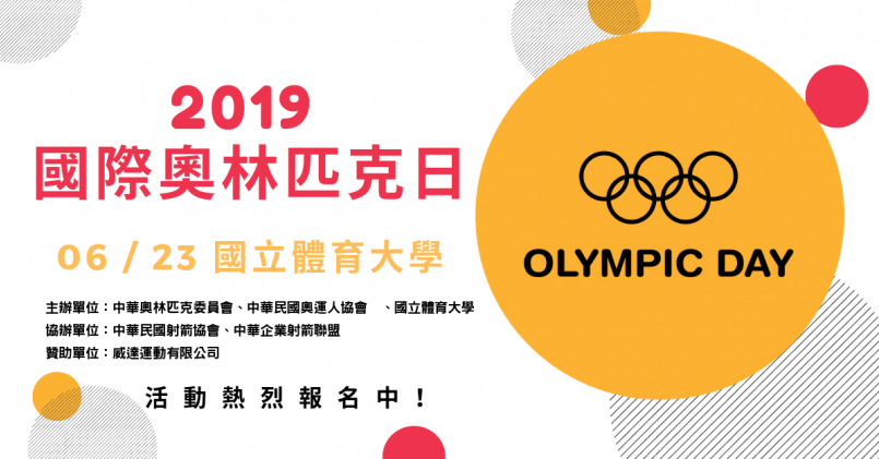【活動】跑步再加奧運選手相見歡 國際奧林匹克日等你來