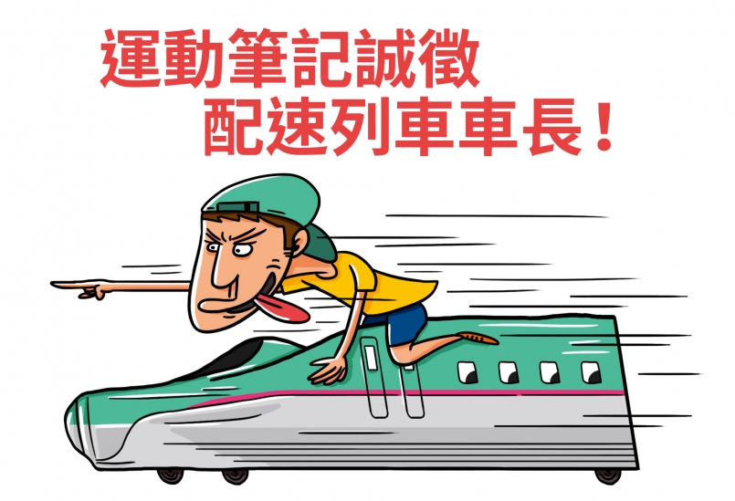 【熱血招募】運動筆記誠徵「配速列車」車長