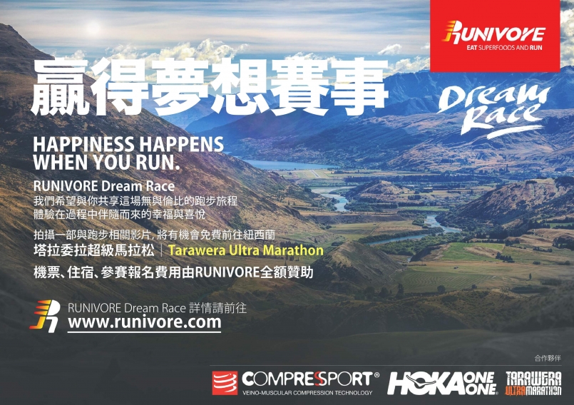 【活動】RUNIVORE 夢想賽事 贏得跑步假期
