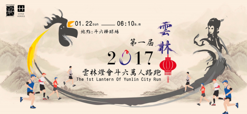 【賽事】雲林燈會斗六萬人路跑 2017 年 1 月熱情開跑