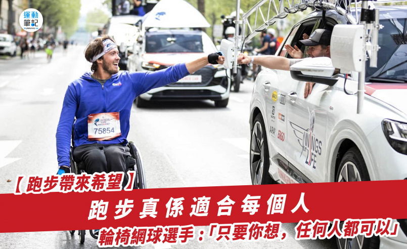 【 跑步帶來希望 】跑步真係適合每個人 輪椅網球選手 : 「只要你想，任何人都可以」
