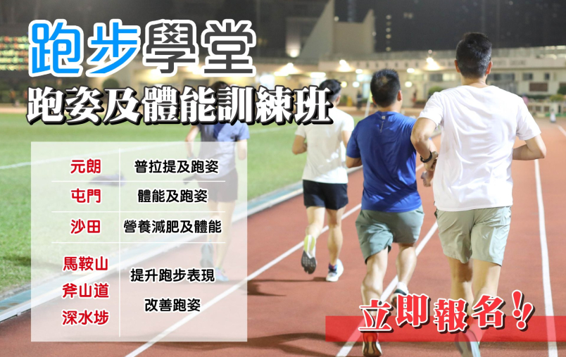 【跑步學堂 2024】5 至 6 月跑步初階及進階課程 現正招生