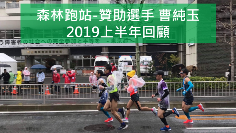【焦點人物】馬拉松寶貝曹純玉 打破全國紀錄之後─2019 上半年回顧