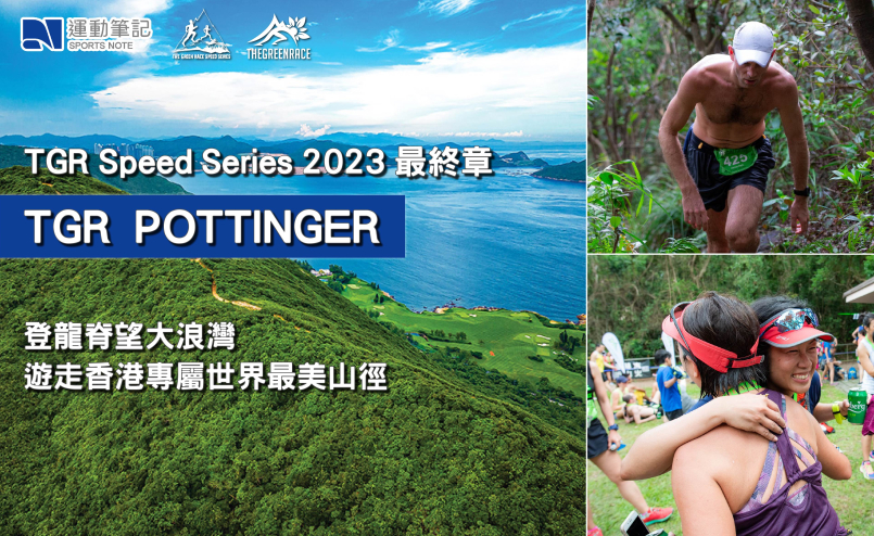 【報名開催】TGR Pottinger - TGR Speed Series 2023 最終章 登龍脊望大浪灣 遊走香港專屬世界最美山徑