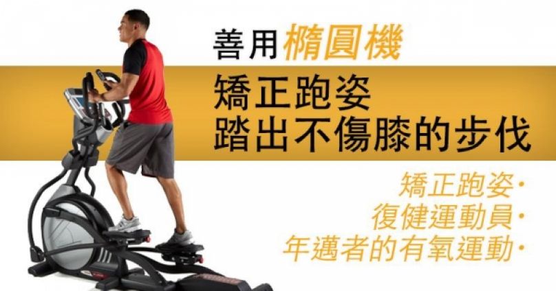 自然無衝擊 踏出每一個完美不傷膝的步伐