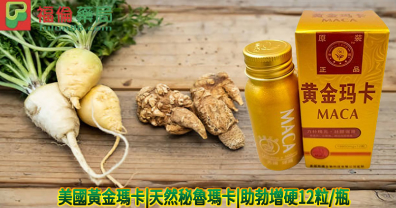 美國黃金瑪卡|輝騰生物集團官方正品|天然秘魯瑪卡|助勃增硬12粒/瓶