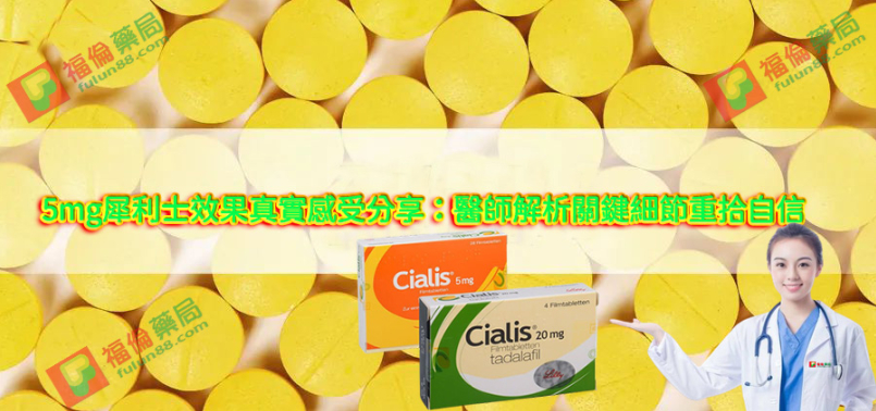 5mg犀利士效果真實感受分享：醫師解析關鍵細節重拾自信