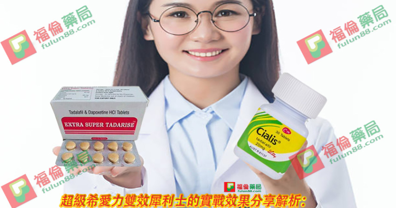超級希愛力雙效犀利士的實戰效果分享解析：