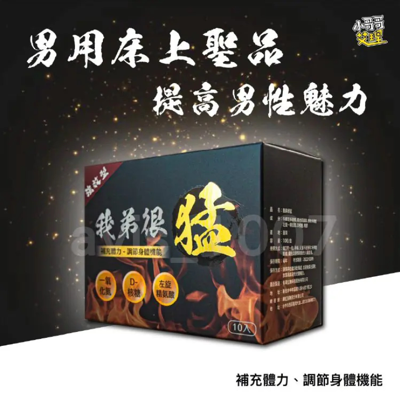 我弟很猛哪裡買|我弟很猛(單盒10入)|香港火爆產品|男性保健新選擇