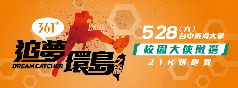 【賽事】為台灣辛勤學子加油！361°路跑賽特延長報名時間至5月1日