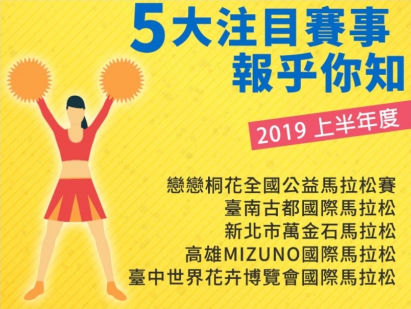 【賽事】2019上半年度五大好評賽事 你跑過哪幾場？