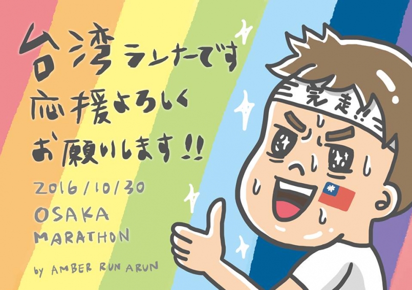【賽事】2016大阪馬拉松：台灣跑者應援號碼布