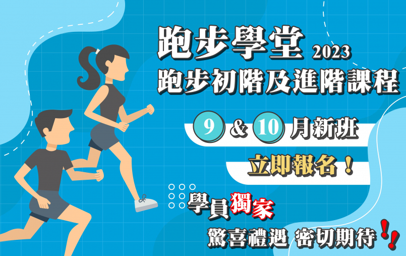 【跑步學堂 2023】9 至 10 月 跑步初階及進階課程 現正招生