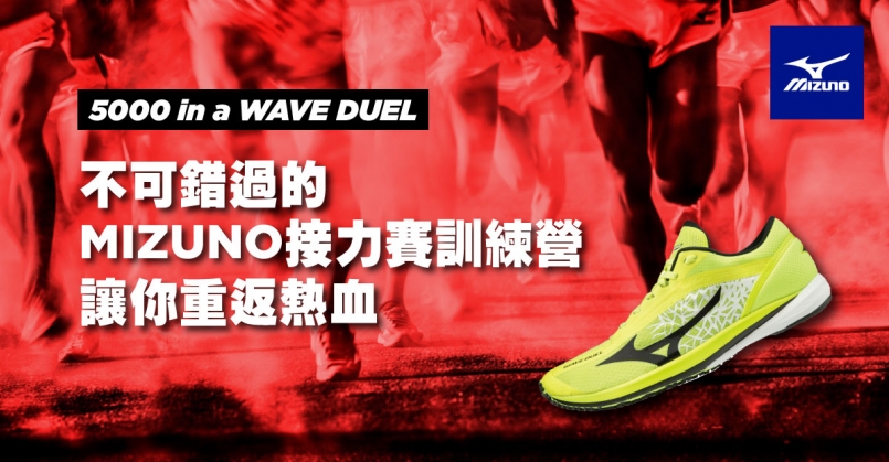 【公告】MIZUNO 接力賽訓練營錄取名單!