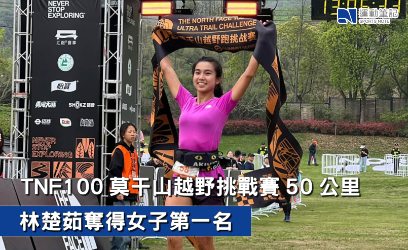 【賽事簡報】TNF100莫干山越野挑戰賽 50 公里 林楚茹奪得女子第一名