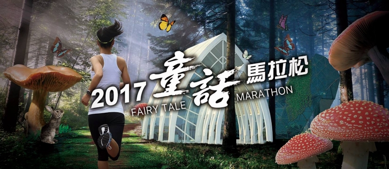 【試跑】用雙腳串起自已專屬的童話故事馬拉松