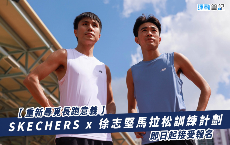 【重新尋覓長跑意義】SKECHERS x 徐志堅馬拉松訓練計劃　即日起接受報名