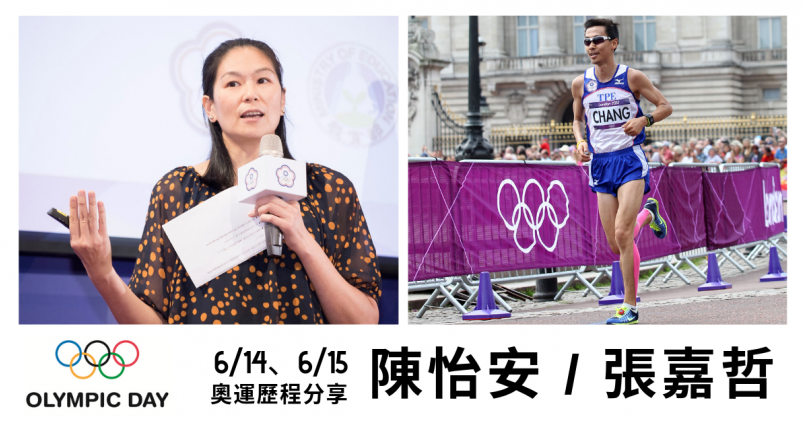 【活動】陳怡安 / 張嘉哲奧運經歷分享 奧會模式研習會開報