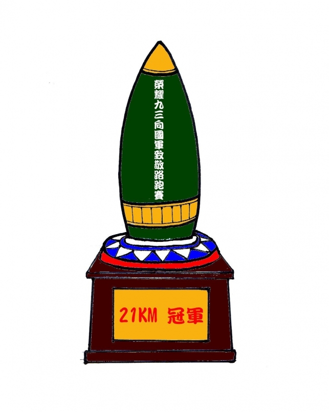 賽事】九三路跑紀念823 砲戰獎盃是枚縮小榴彈模型| 文章| 運動筆記