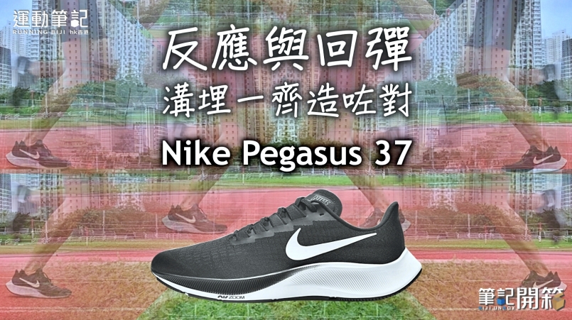 Justice Starting point Stumble 筆記開箱】反應與回彈溝埋一齊造咗對Nike Pegasus 37 ｜ 運動筆記HK | hk.running.biji.co