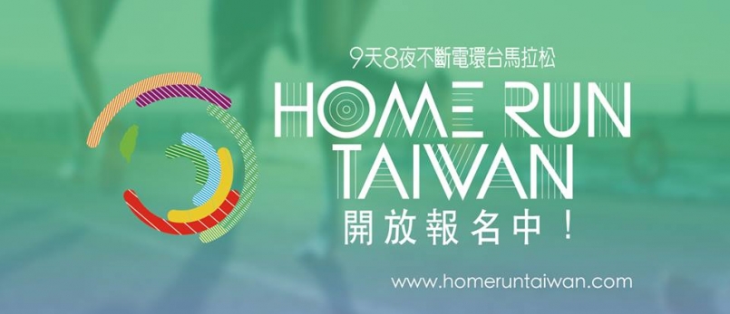 【賽事】200小時不斷電接力環臺路跑 寫紀錄