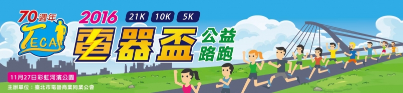 【賽事】電器盃公益路跑 15日截止報名