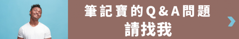 使用筆記寶有問題的人 請找我謝謝