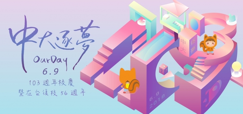 【賽事】中大逐夢 Our Day！校慶系列活動全面啟動