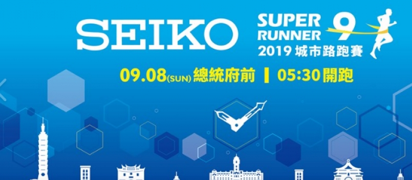 【賽事】路跑／SEIKO 第九屆城市路跑賽報名啟動 探索城市之美