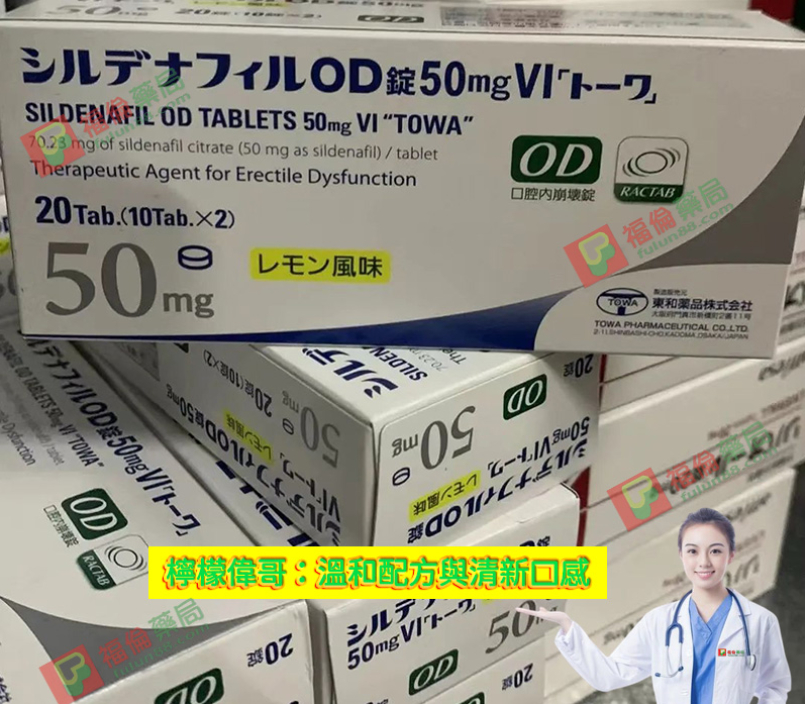 檸檬味偉哥, 日本偉哥, 日本東和偉哥, 日本東和偉哥檸檬味, 日本東和偉哥評價, 日本東和偉哥購買, 日本東和威而鋼, 日本東和威而鋼50mg, 日本東和威而鋼哪裡買, 日本東和威而鋼效果, 日本東和威而鋼用法, 日本東和威而鋼評價, 日本東和威而鋼購買, 日本東和檸檬味偉哥, 日本東和正品偉哥, 日本東和西地那非片, 日本東和西地那非片50MG(檸檬味), 日本進口壯陽藥, 昔多芬, 西地那非, 西妥替芬
