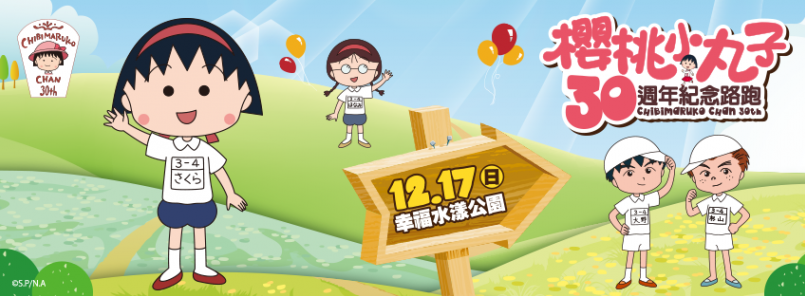 【賽事】小丸子 30 週年！回味純真童年的可愛路跑