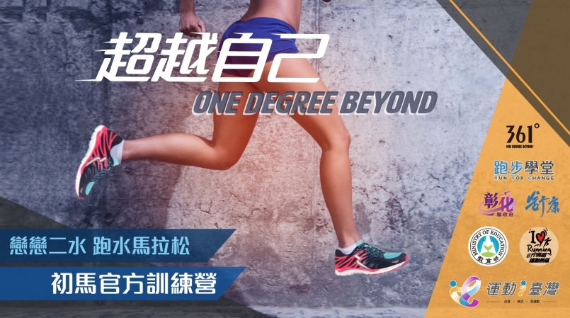 【錄取名單公告】一生只有一次 二水馬拉松初馬訓練營