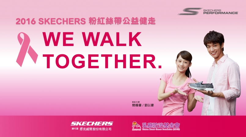 【賽事】SKECHERS 粉紅絲帶公益健走活動 實質捐款力挺乳癌防治