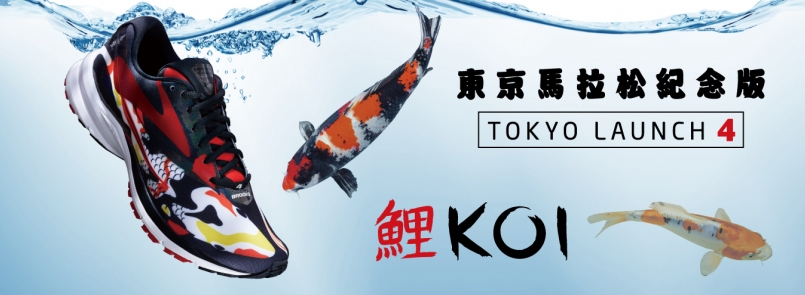 【產品】BROOKS 東京馬紀念跑鞋─KOI 耀目上市
