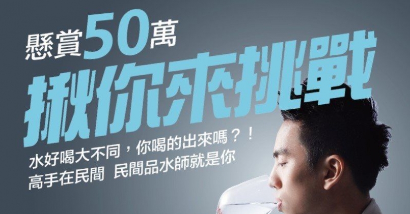 【新聞】喝好水~ 懸賞五十萬獎金邀你來挑戰