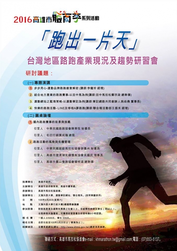 【講座】2016高雄市體育季系列活動-「跑出一片天-台灣地區路跑產業現況及趨勢」研習會