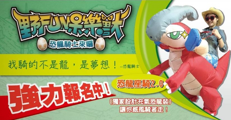 【賽事】最野 FUN 的健走模式 就等你騎上恐龍來征戰