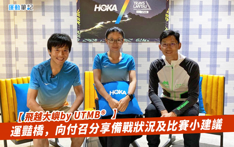 【飛越大嶼by UTMB®】運豔橋，向付召分享備戰狀況及比賽小建議